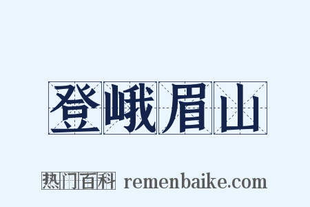 登峨眉山是什么意思的图片